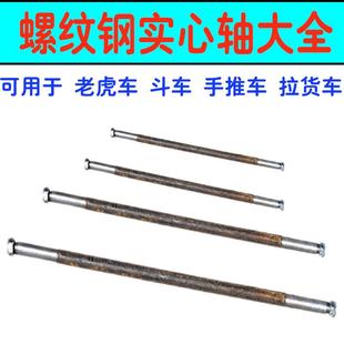 小推车车轴手推车车轴人力车农用板车架子车老虎车实心轴斗车轴杆