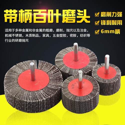 百叶轮磨头带柄百页轮砂布轮50mm-80mm木材金属抛光轮砂纸磨头