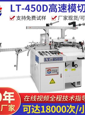 450型高速模切机全自动送料双面胶模切机电子辅料平压平模切机