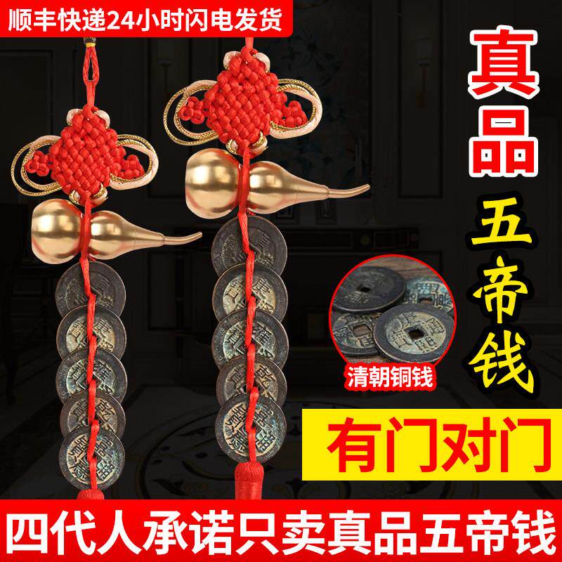 【门对门专用】化解吉祥镇宅招财压门槛葫芦挂件五帝上铜钱币真品
