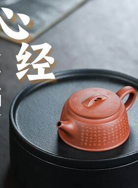 紫砂壶 宜兴全手工原矿老朱泥手工刻心经德钟壶150毫升家用泡茶