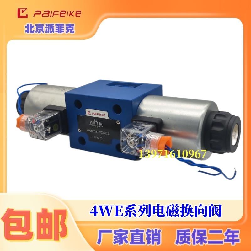 液压阀4WE6E61B/CG24N9Z5L换向阀4WE10E31B/CW220-50N9Z5L派菲克