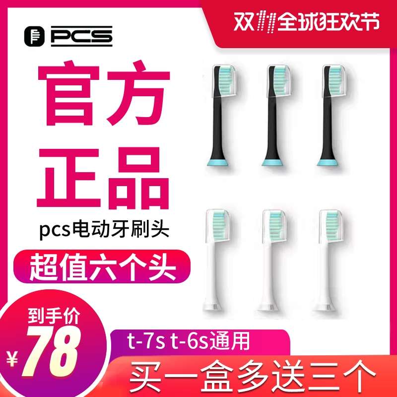 官方正品荷兰PCS电动牙刷头t-6s t-7s替换通用原装牙刷刷头三支装