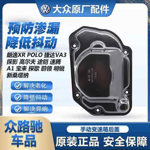适配新捷达新桑塔纳朗逸宝来昕锐昕动POLO速腾02T手动变速箱后盖