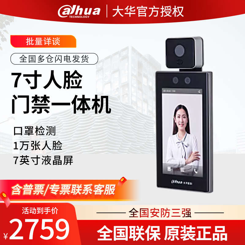 大华7寸液晶屏人脸识别防疫款智能门禁一体机DH-ASI41KH-WMT
