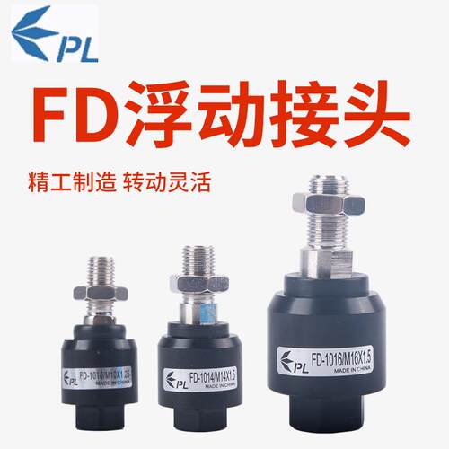 PL气动M8*1.25气缸FD1010品力FD1008浮动接头FD1006万向M6*1 M14