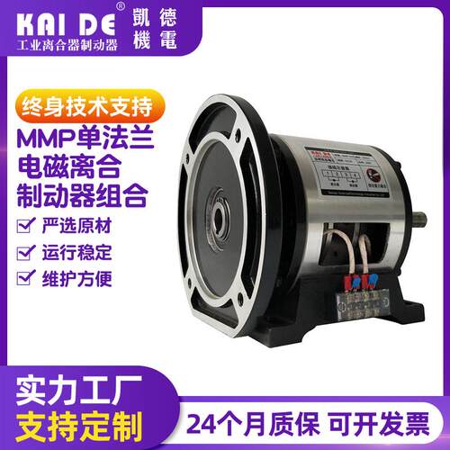 单法兰电磁离合制动器组合电磁离合器电磁刹车器MMP离合器