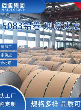 5083铝合金铝卷5083-h111建筑装饰管道保温防腐铝卷0.5-6mm铝卷