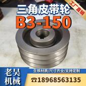 150三角皮带轮B型三槽电机皮带盘马达传动轮厂家直销