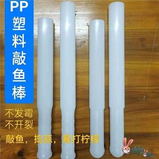 实心塑料敲鱼棍PP杀鱼棒槌棒杀鱼锤暴打柠檬棒捣碎棒打肉丸棒肉丸