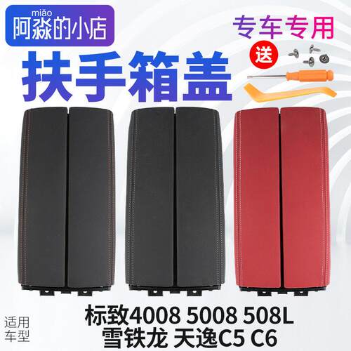 适用标致4008扶手箱雪铁龙天逸C5扶手箱C6扶手箱盖标志5008储物盒