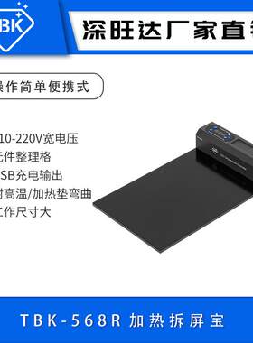 TBK568R手机平板拆屏宝智能数显可控温硅胶加热垫ipad换屏神器