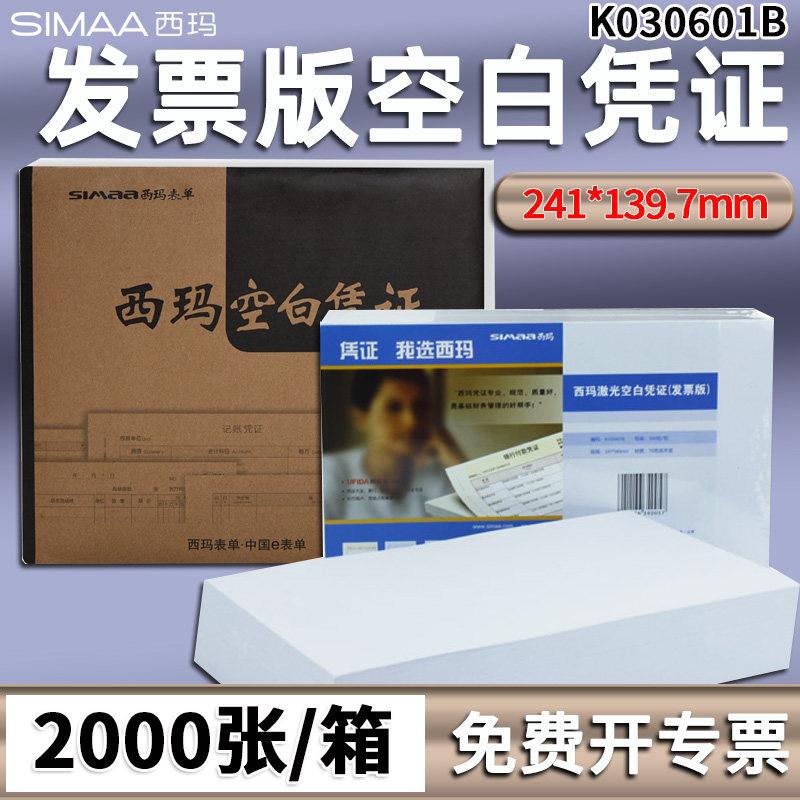 西玛激光发票版空白记帐凭证电子发票影印纸K030601B 241*139.7mm