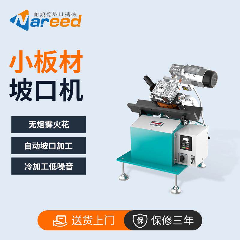 NRD-X3小板材坡口机金属长条形不锈钢平板自动倒角机钢板铣坡口机