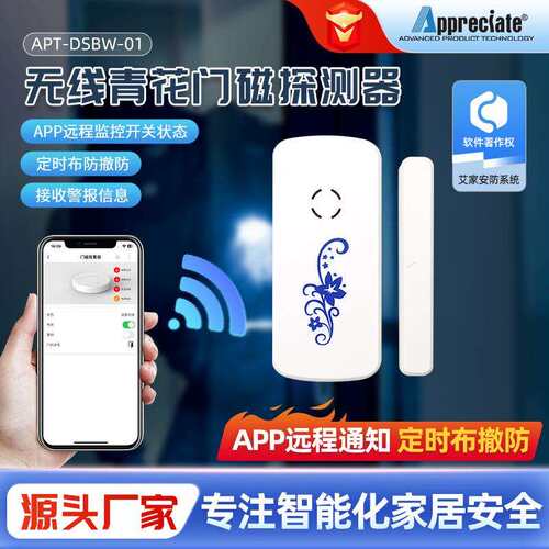 青花瓷门窗防盗报警器门磁探测智能家用无线APP远程门磁探测报警