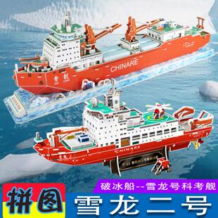 雪龙2号纸模型手工拼装3d立体拼图极地科考破冰船diy制作拼插玩具