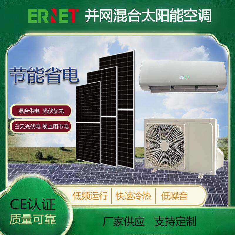 9000BTU标准套餐ACDC并网光伏新能源太阳能空调1HP光伏板T3,APP控