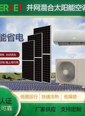 9000BTU标准套餐ACDC并网光伏新能源太阳能空调1HP光伏板T3,APP控