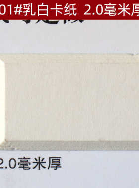 十字绣相框装裱卡纸2001#2.0毫米厚油画字画内衬卡纸牡丹乳白卡纸