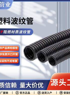PP阻燃塑料波纹管穿线管耐高温黑色电线套管电线电缆保护软管