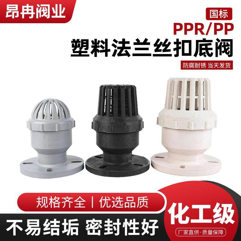 PPR/PP塑料底阀防腐耐酸碱法兰丝口接式耐冲压水泵法兰内螺纹底阀图片