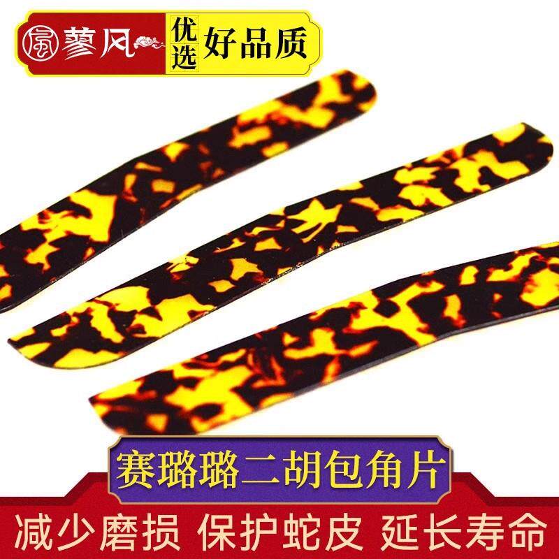 二胡护角片胡琴防磨角片不含胶成型包角贴片赛璐璐材质二胡配件