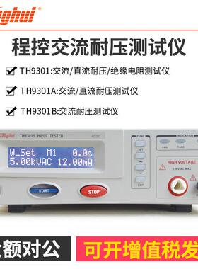 常州同惠TH9301/TH9301A/TH9301B高精度交直流耐压绝缘电阻测试仪