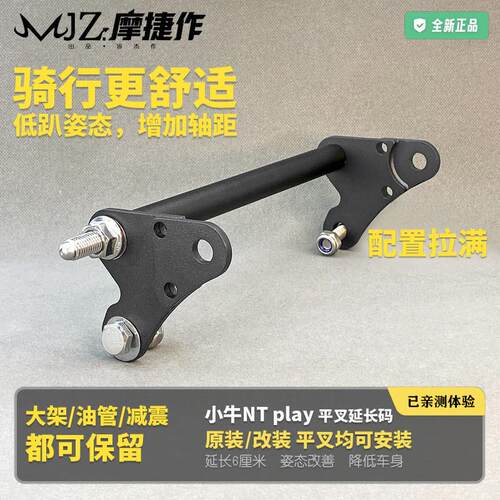 适用于 于小牛NTplay电动车原装平叉延长码nt改装加长车身60mm姿