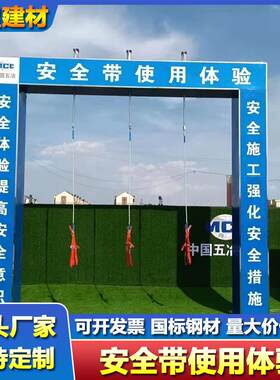 建筑施工安全体验馆班前宣讲平台安全带安全帽撞击体验钢制不锈钢