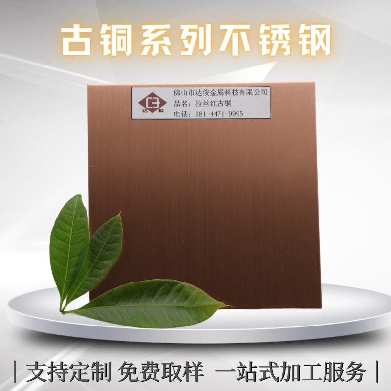 现货304拉丝红古铜不锈钢仿铜发黑紫铜黄铜户外装饰板仿古做旧