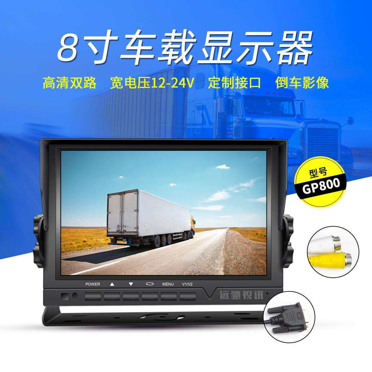 客货车液晶显示器 AHD双路 台式后装车载盲区主机倒车 8寸IPS屏
