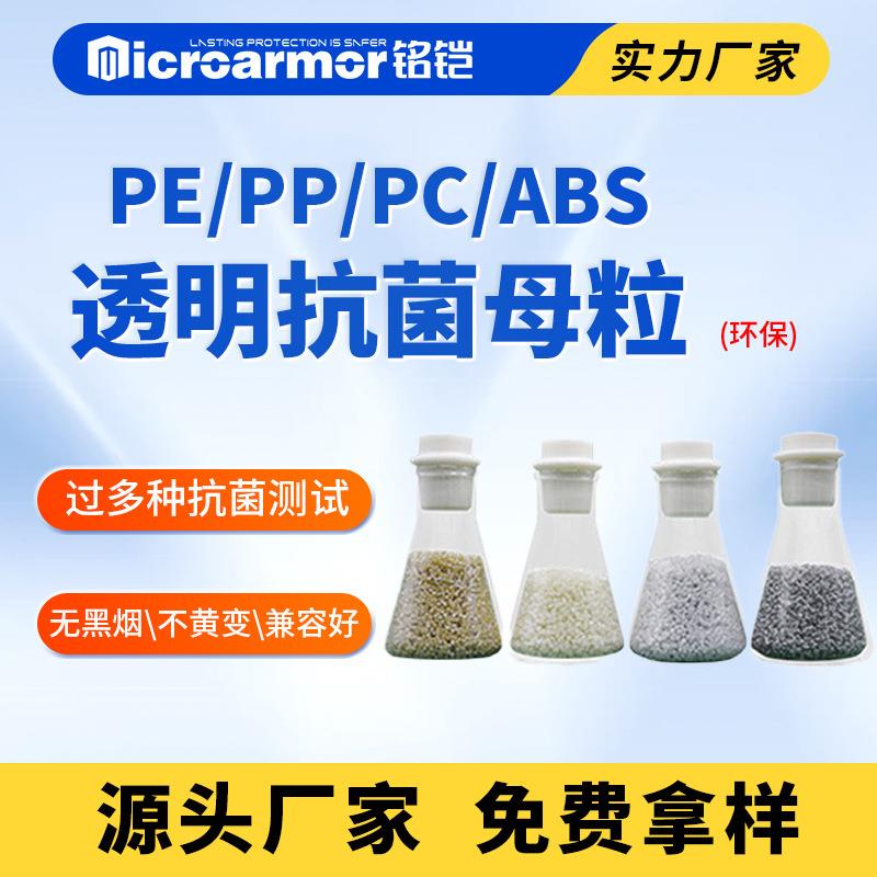 PC透明塑料抗菌母粒 ABS注塑薄膜 PP纳米填充母料厂家