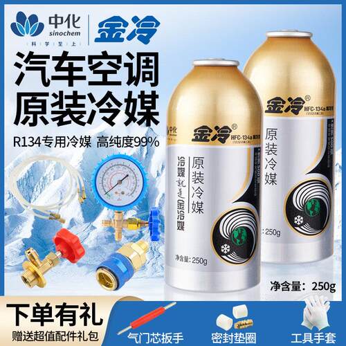 金冷冷媒R134a雪种剂汽车空调环保全新家用车用制冷液重250克