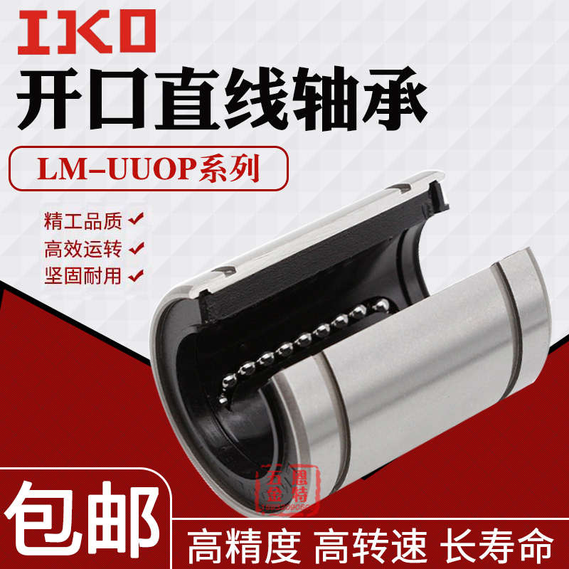开口 8 13 304050 aj35 10  iko- 12lm620直线运动轴承  16 uu25