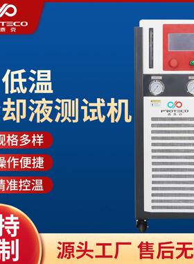 高低温冷却液测试机温度速降高温破坏启动运行散热效率变温实验