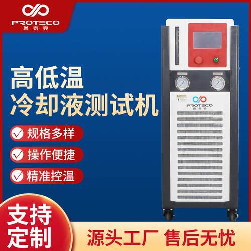高低温冷却液测试机温度速降高温破坏启动运行散热效率变温实验