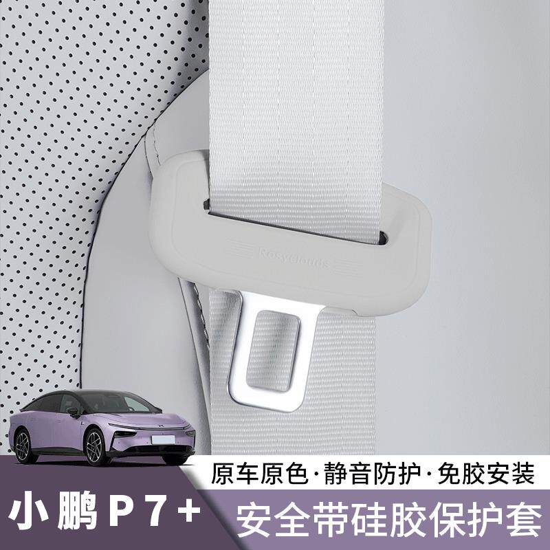 适用小鹏P7+安全带保护套扣矽胶安全带防护套扣改装内饰用品配件