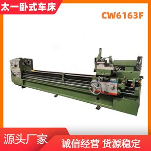 太一精机整体床身结构 高刚性大扭矩卧式普通车床CW6163F精密加工