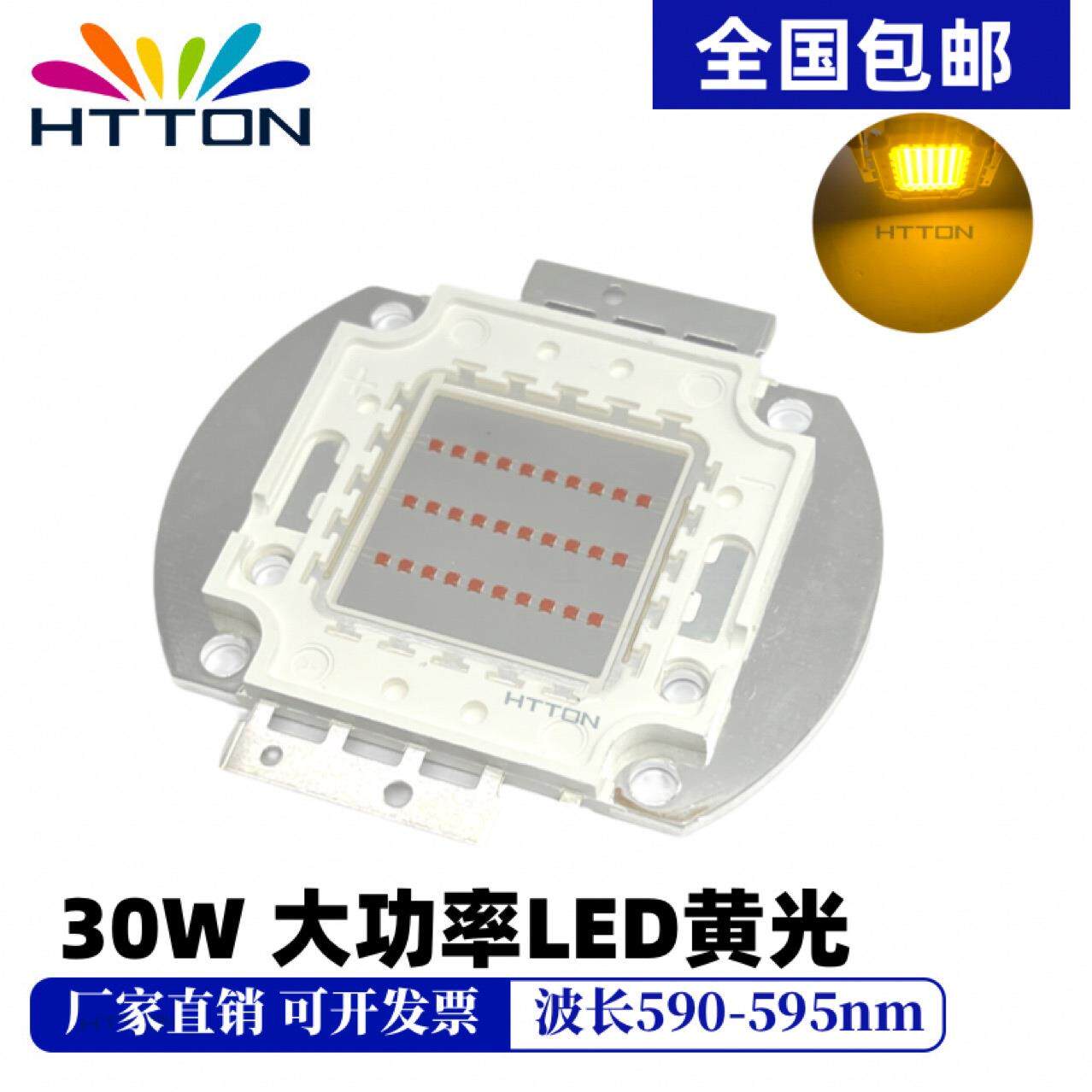 30W大功率黄色590-595nm高亮黄光LED照明装饰灯珠包邮