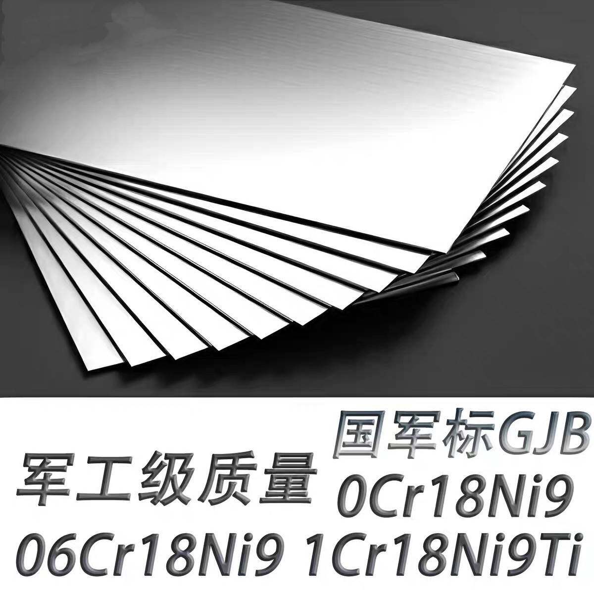 国军标0Cr18Ni9 06Cr18Ni9 1Cr18Ni9Ti 12Cr18Ni9不锈钢板GJB圆棒