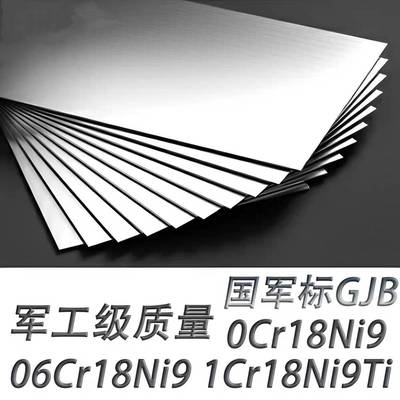 国军标0Cr18Ni9 06Cr18Ni9 1Cr18Ni9Ti 12Cr18Ni9不锈钢板GJB圆棒