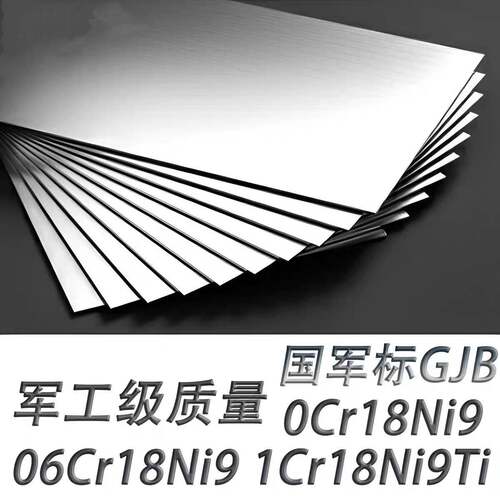 国军标0Cr18Ni9 06Cr18Ni9 1Cr18Ni9Ti 12Cr18Ni9不锈钢板GJB圆棒