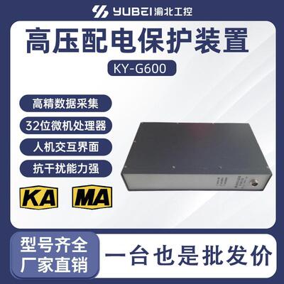 厂家直销KY-G600高压配电保护装置矿用防爆开关保护器