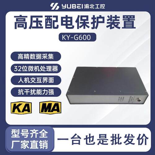 厂家直销KY-G600高压配电保护装置矿用防爆开关保护器