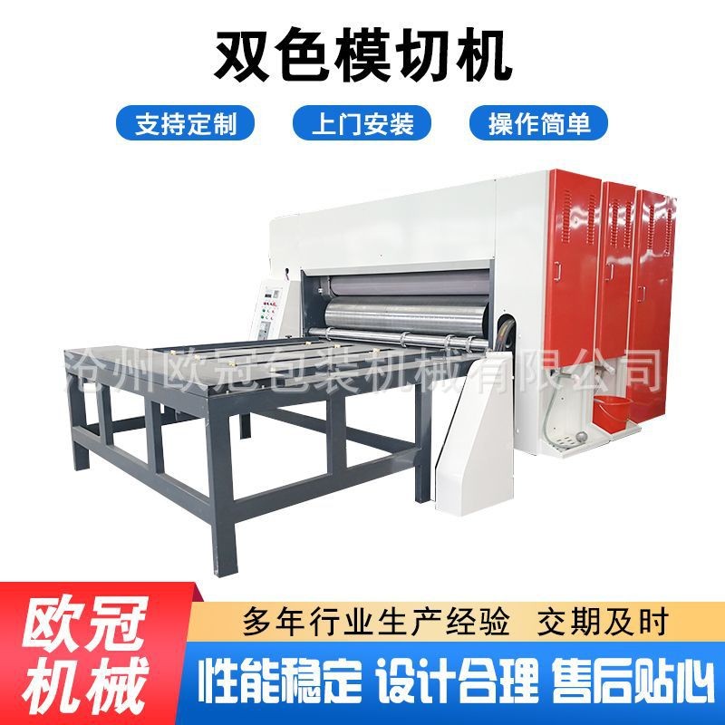 双色模切机厂家纸板模切机印刷机械设备速纸箱包装双色模切机