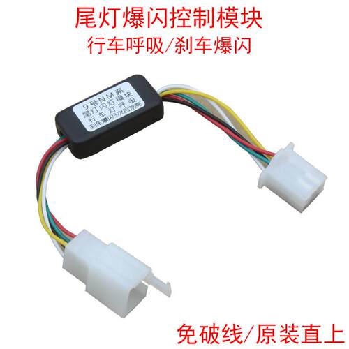 适用小牛U2UQI+/U1D电动车刹车爆闪尾灯模块行车呼吸无损直上
