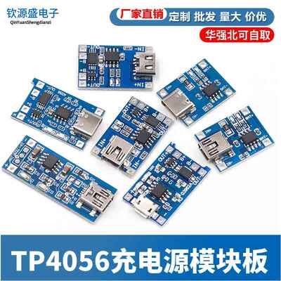 TP4056充电源模块板 1A锂电池与保护一体过流保护MICRO/MINI接口