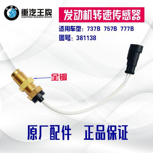 重汽王牌737B757B777B 引擎车速转速感测器 381138感应塞 原厂