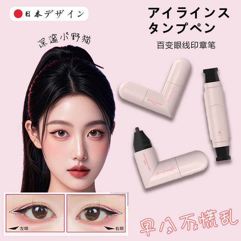 日本比心系列眼线 线印章笔便捷持久一体式懒人带双头庄眼线 线印