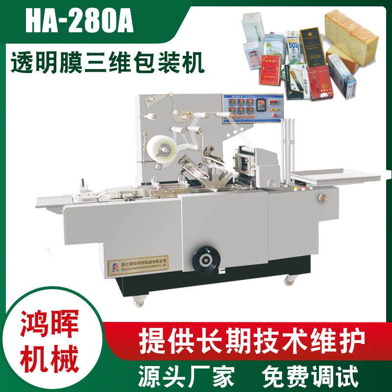 HB-280A型透明膜三维包装机药品药油三维包装机安全套三维包装机